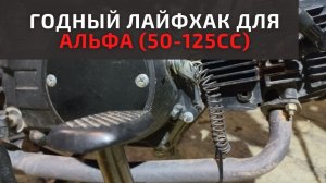 Улучшаем сцепление. Альфа 110 лайфхак