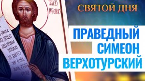 ПРАВЕДНЫЙ СИМЕОН ВЕРХОТУРСКИЙ. СВЯТОЙ ДНЯ