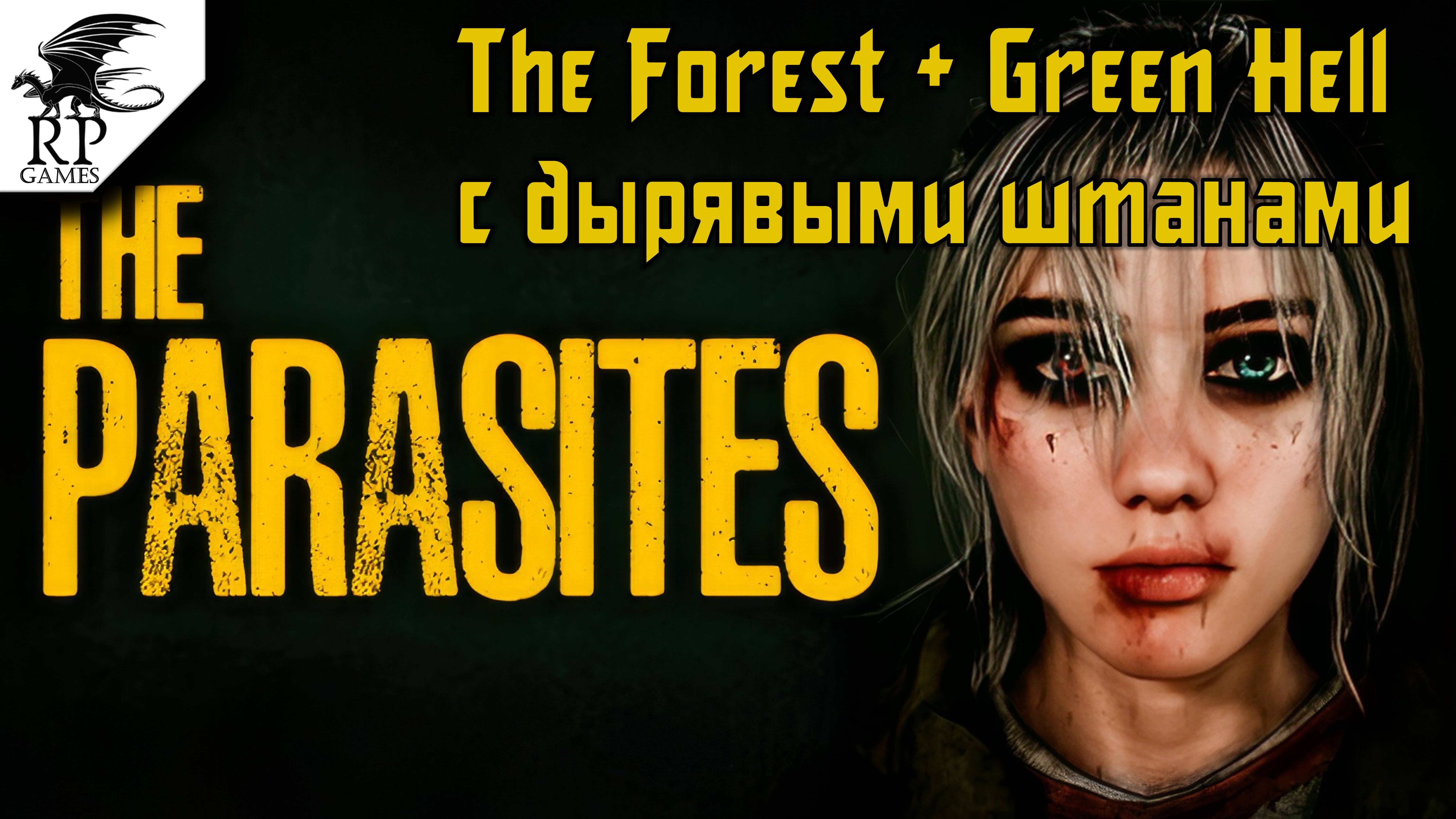 The Forest + Green Hell с дырявыми штанами ►ǀǀ The Parasites