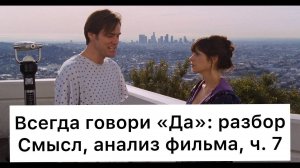 Всегда_говори_«Да»:_разбор,_ч_7⧸7_Смысл,_анализ_фильма