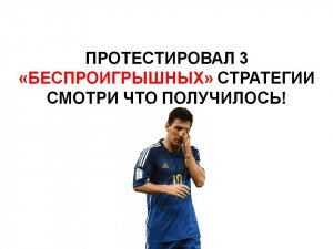 Тестирование трех "Беспроигрышных" стратегий ставок на футбол. Смотри что получилось