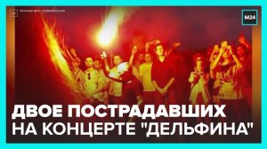На концерте "Дельфина" в Петербурге пострадали два человека - Москва 24