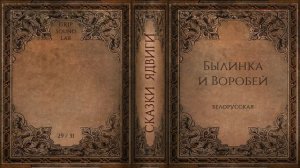Сказки Ядвиги: Былинка и воробей. Адвент-календарь 2020. 29/31