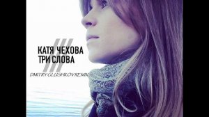 Катя Чехова - Три Слова (Dmitry Glushkov remix)