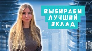 Какой вклад открыть сейчас? Сравниваем варианты в разных банках