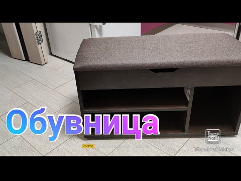Обувница с откидным верхом