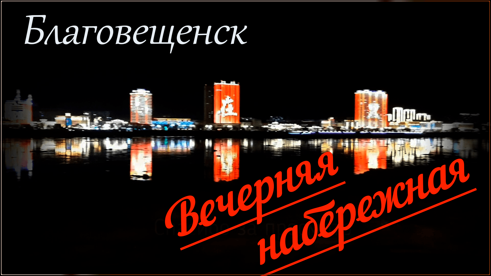 Вечерняя набережная в Благовещенске