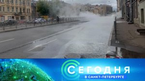 «Сегодня в Санкт-Петербурге»: 28 сентября 2022 года