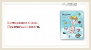 #Урок 56. Восходящие знаки. Презентация книги