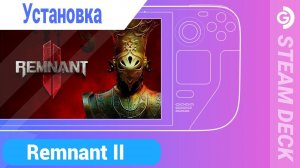 Установка Remnant 2 на Steam Deck