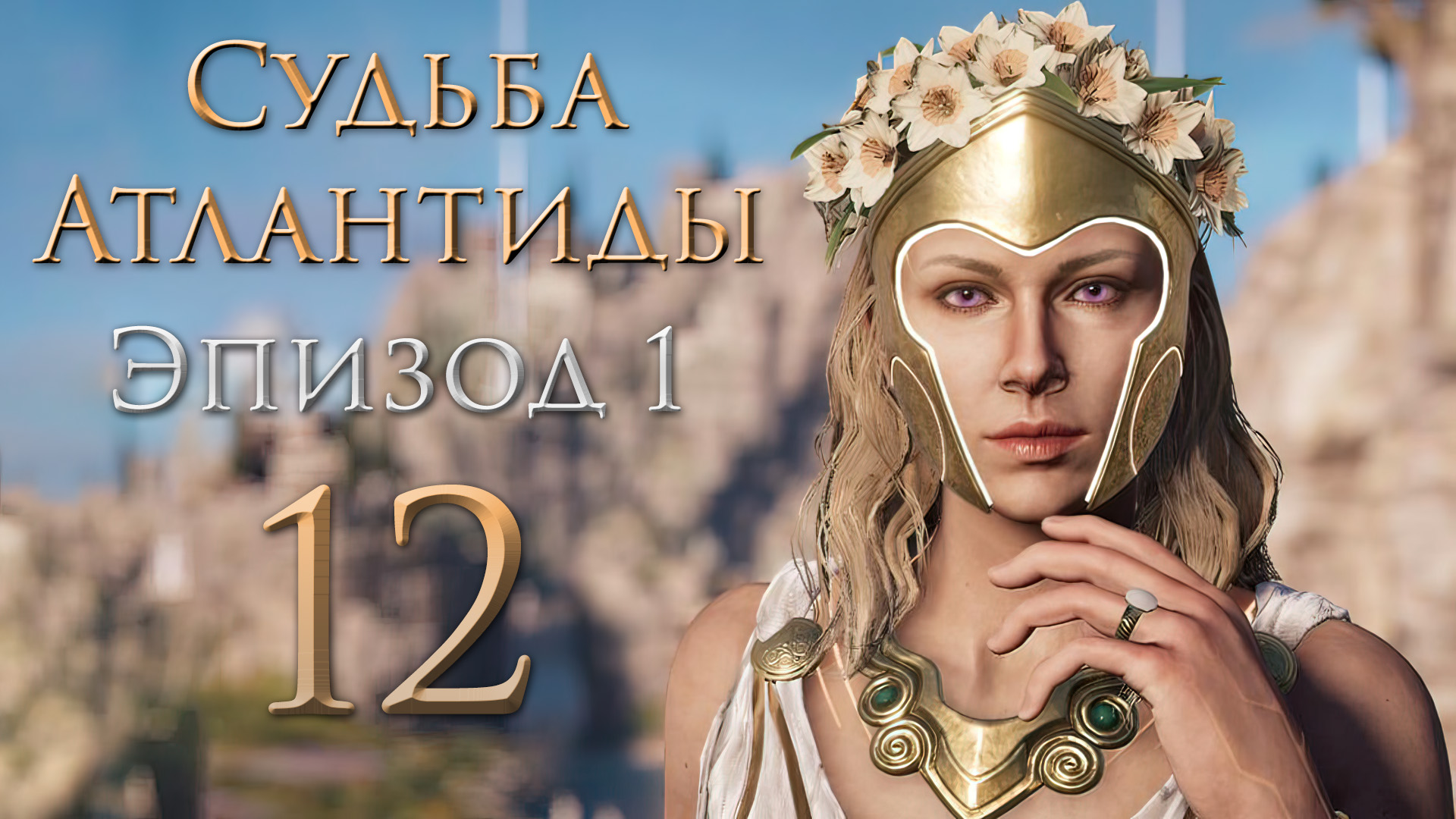 Assassin's Creed: Odyssey - Судьба Атлантиды - Жизнь за жизнь - Прохождение игры [#12] | PC