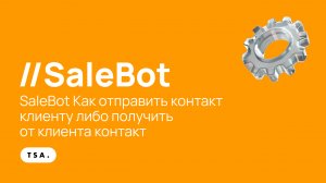 SaleBot Как отправить контакт клиенту либо получить от клиента контакт