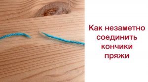Незаметное соединение кончиков: "подваливание"