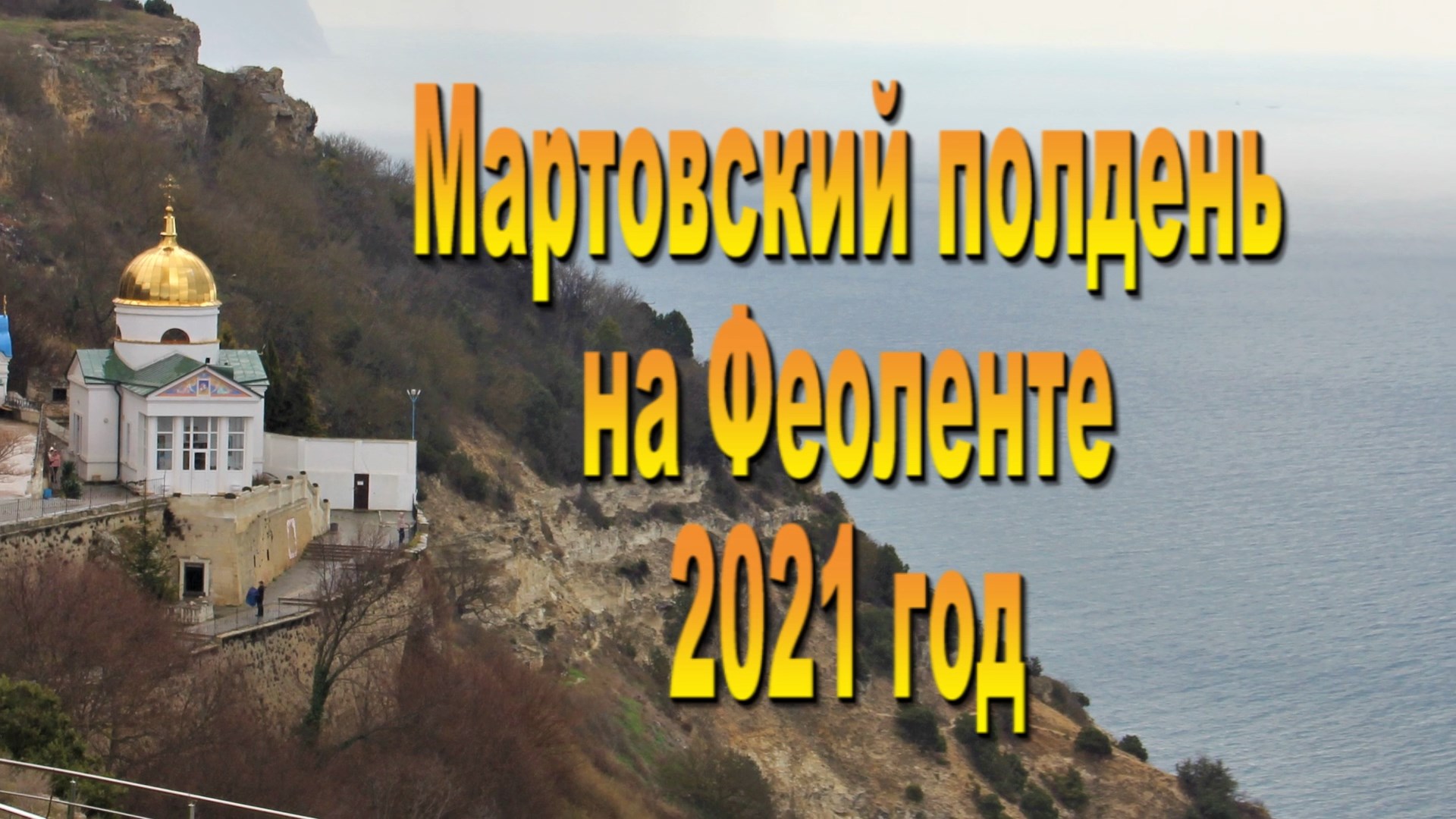 Мартовский полдень на Феоленте в 2021 году.