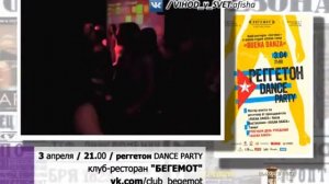 3 апреля РЕГГЕТОН Dance Party в клубе БЕГЕМОТ