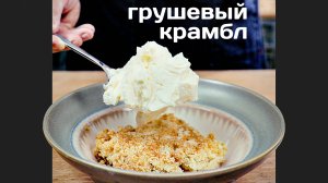 Грушевый крамбл. Рецепт крамбла с грушей