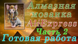 Алмазная мозаика. ЕГИПЕТСКИЙ КОТ. Готовая работа.
