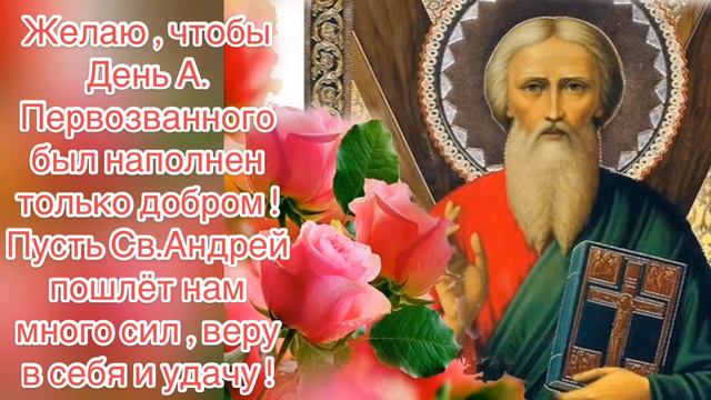 ЛУЧШЕЕ, КРАСИВЕЙШЕЕ ПОЗДРАВЛЕНИЕ С ДНЁМ АНДРЕЯ ПЕРВОЗВАННОГО