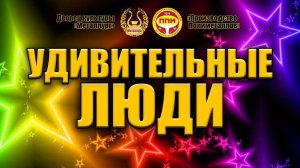 Удивительные люди