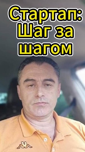 Стартап: Шаг за шагом