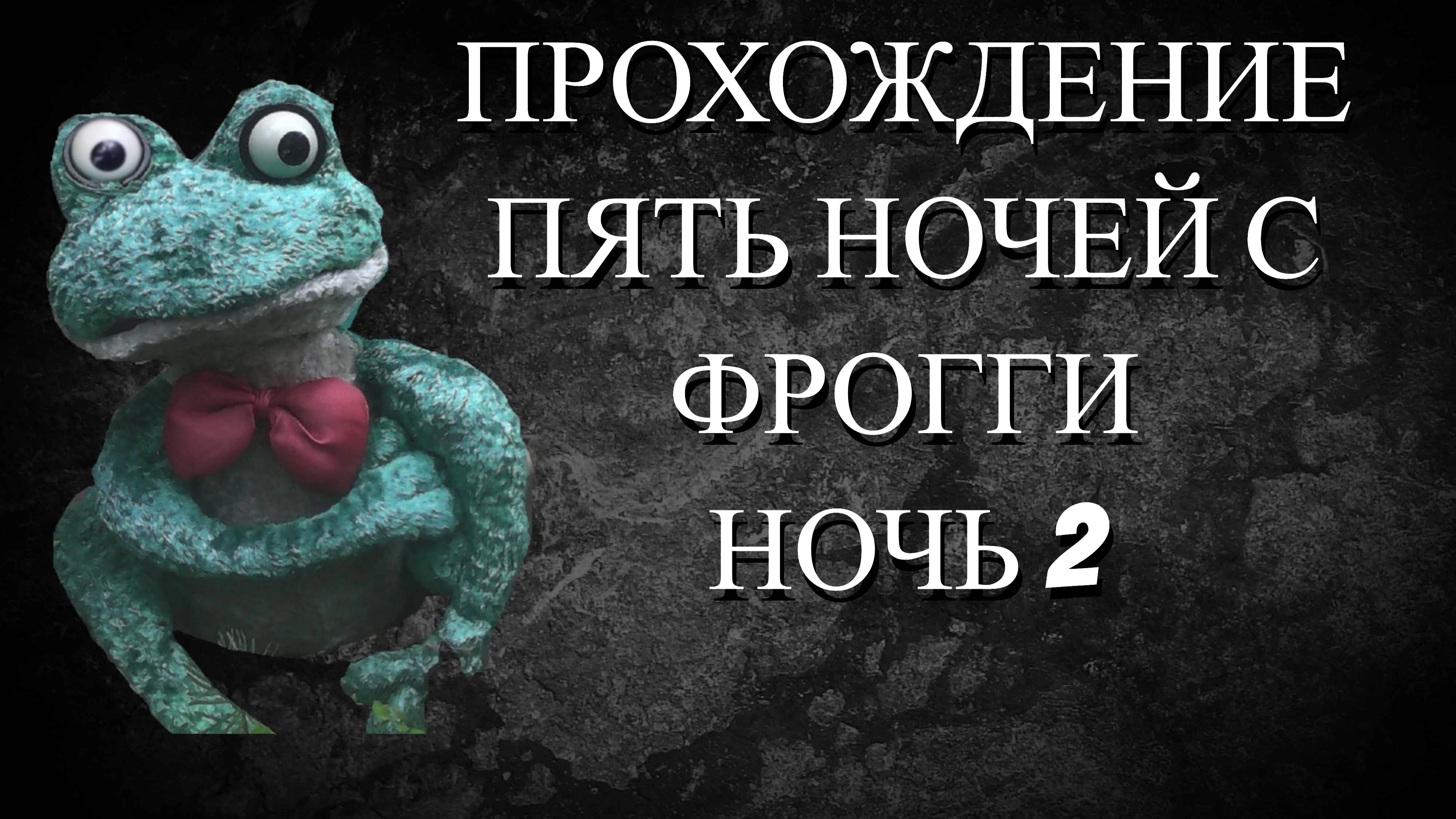 Пять Ночей с Фрогги Сказки могут стать ужасом ПРОХОЖДЕНИЕ 2 НОЧИ