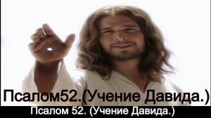 Псалом 52. Учение Давида.