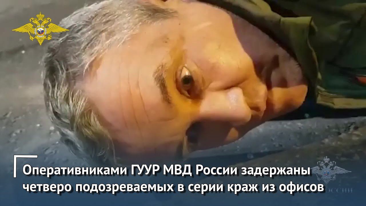 Оперативниками ГУУР МВД России задержаны четверо подозреваемых в серии краж из офисов