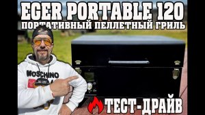 Обзор портативного пеллетного гриля Eger Portable 120