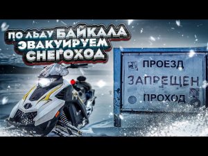 По льду Байкала эвакуируем снегоход|  Стелс капитан 150 лонг