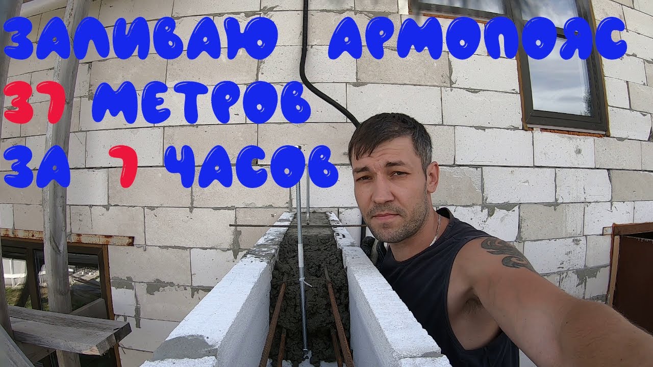 заливаю армопояс. Строительство дома. бетон. смотреть онлайн