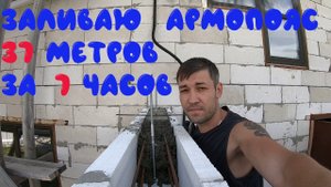 заливаю армопояс. Строительство дома. бетон.
