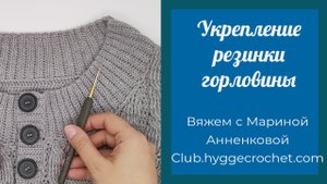 Укрепление резинки горловины