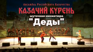 Казачий курень - Деды(шуточная миниатюра)