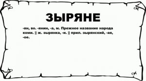 ЗЫРЯНЕ - что это такое? значение и описание