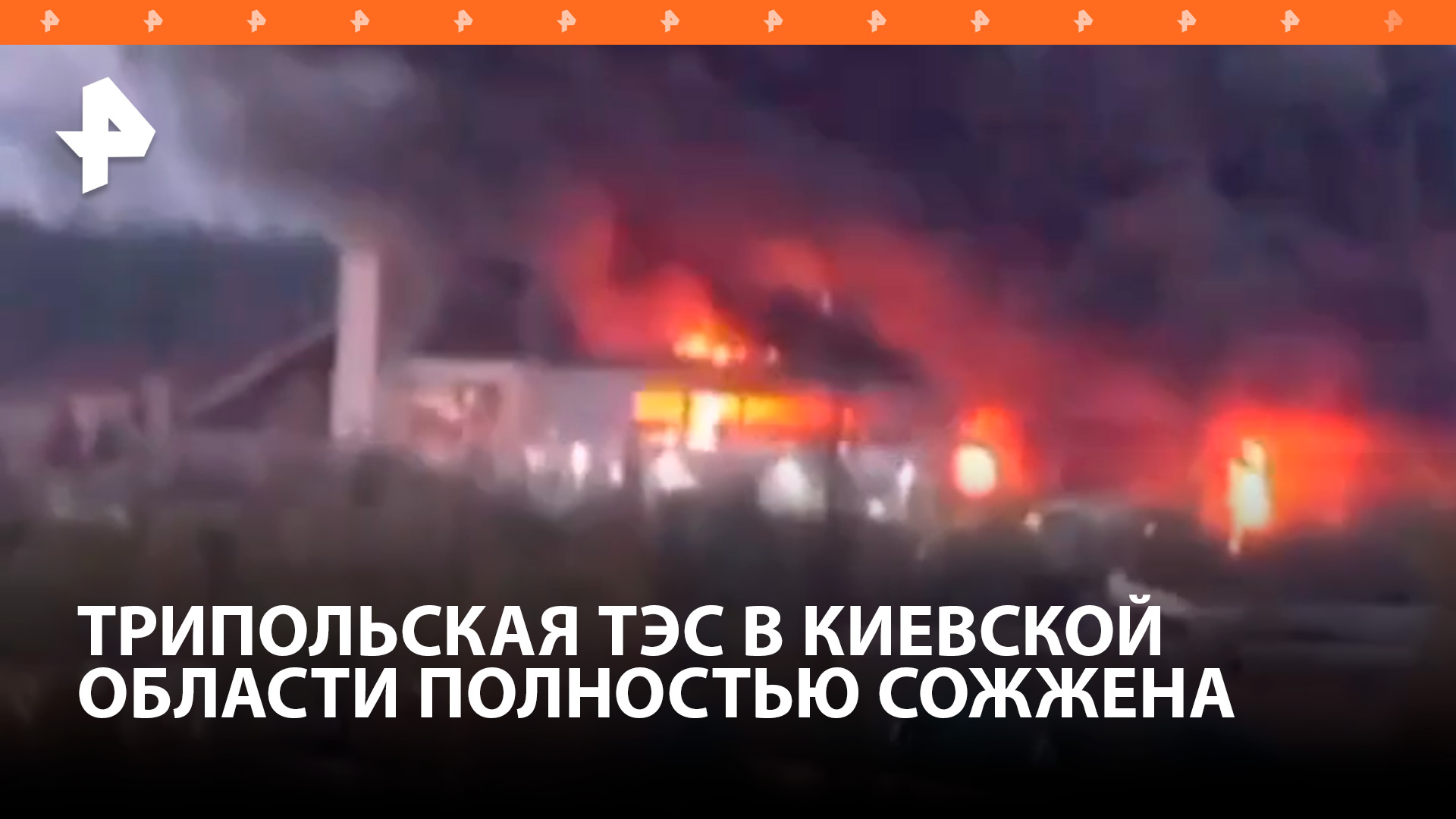 Пожар произошел на Трипольской ТЭС под Киевом после взрывов: она уничтожена / РЕН Новости