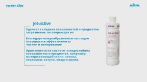 Jet-active - Интенсивное кислотное средство с твёрдыми включениями для металлических поверхностей