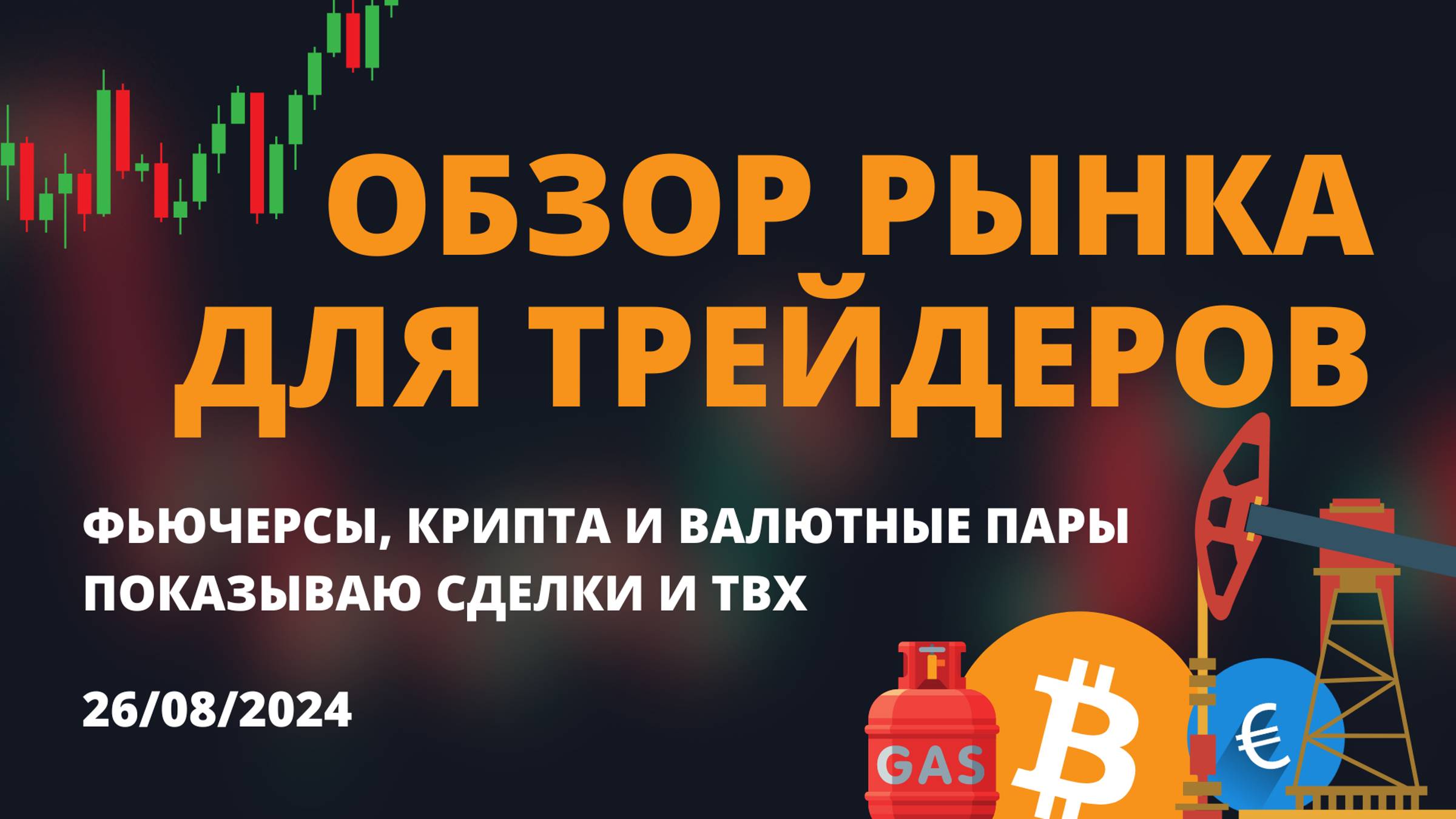 ОБЗОР РЫНКА ДЛЯ ТРЕЙДЕРОВ. СОСТАВЬ ТОРГОВЫЙ ПЛАН НА НЕДЕЛЮ смотреть онлайн