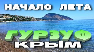 ГУРЗУФ. КРЫМ. ПРОГУЛКА ПО УЛОЧКАМ. ДАЧА ЧЕХОВА. НАБЕРЕЖНАЯ И ПЛЯЖ. ИЮНЬ 2024 #крым #гурзуф #crimea