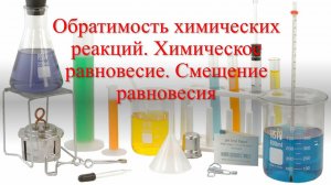 Обратимость реакций. Химическое равновесие. Смещение химического равновесия