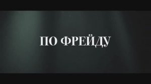 По Фрейду (2024)