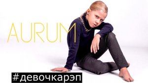 AURUM - #девочкарэп