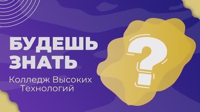 Колледж Высоких Технологий | Будешь знать