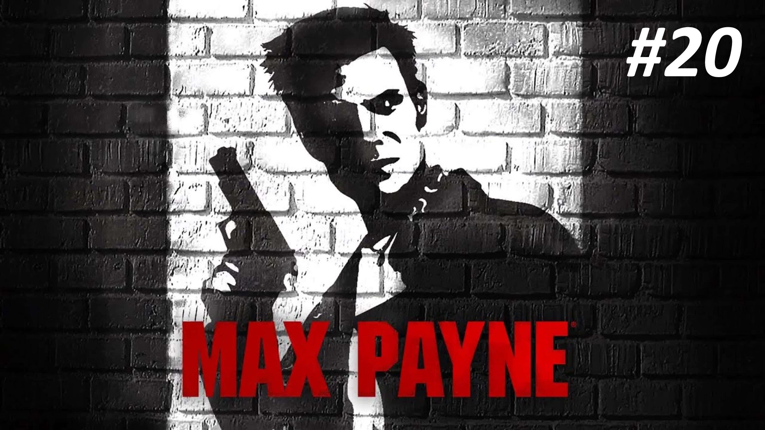 MAX PAYNE ЧАСТЬ 20 ИГРА МОЩИ