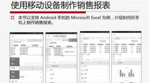 16 4 使用移动设备制作销售报表   《Office 2019办公应用实战从入门到精通》《Word/Excel/PPT办公应用从入门到精通》