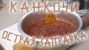 Канкочи - острая заправка.  Морковка и дайкон с канкочи.