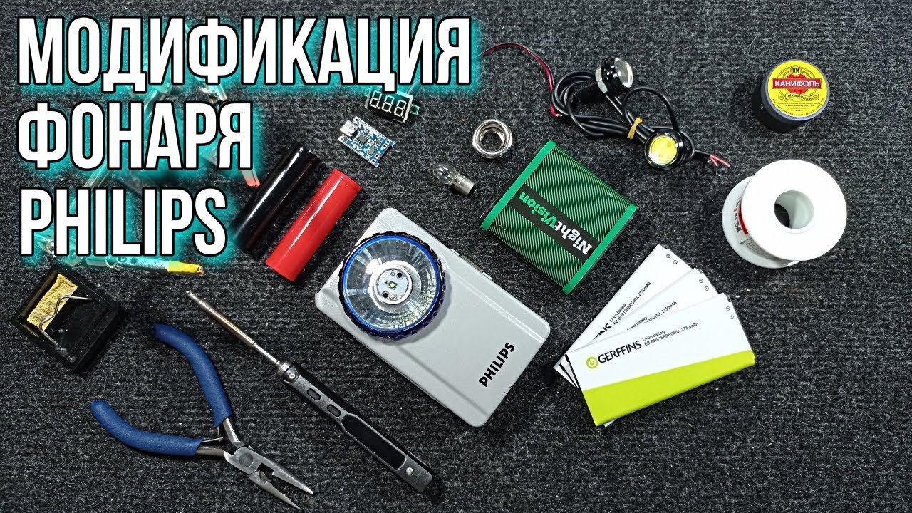 Модификация фонаря Philips, 3х18650, яркий светодиод, вольтметр и многое другое. смотреть онлайн