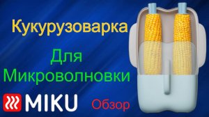 Кукурузоварка для микроволновой печи