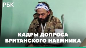Откровения британского наемника из ВСУ, который сложил оружие и сдался российским военным