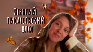 Писательский влог №4 | Уютный осенний влог