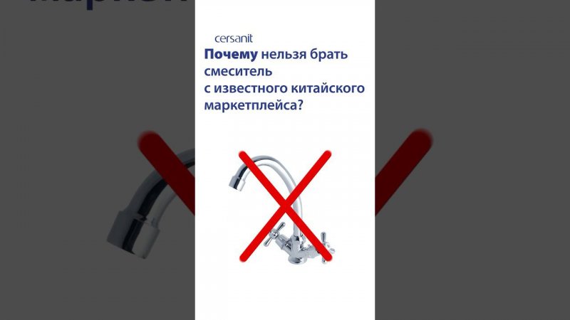 Почему не стоит покупать смеситель с китайских маркетплейсов? #выбор #смеситель #ремонт